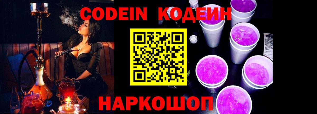 Кодеин Purple Drank Семёнов
