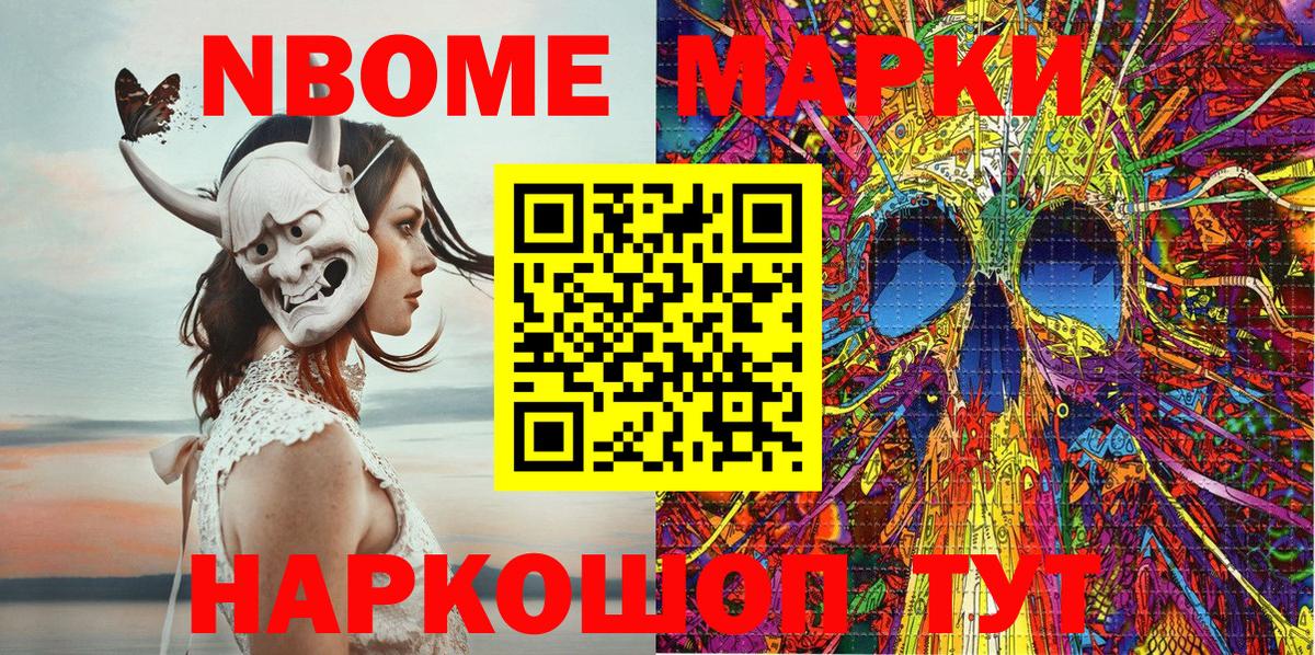 Марки NBOMe 1,8мг Семёнов